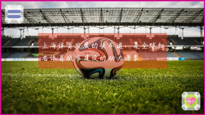 上海体育发展的快车道，是全球知名体育城市建设的动力源泉