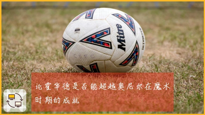 论霍华德是否能超越奥尼尔在魔术时期的成就