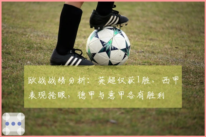 欧战战绩分析：英超仅获1胜，西甲表现抢眼，德甲与意甲各有胜利