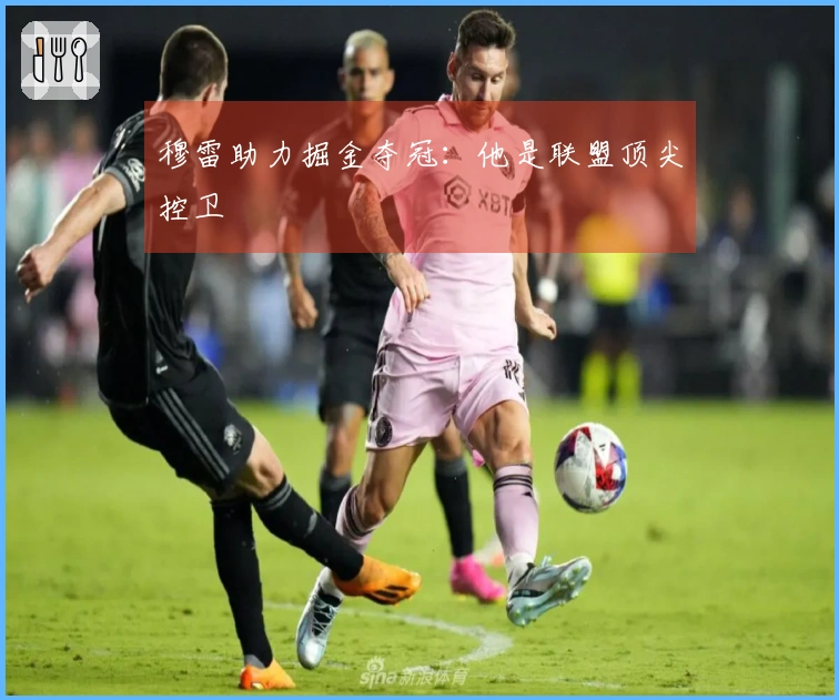 穆雷助力掘金夺冠：他是联盟顶尖控卫