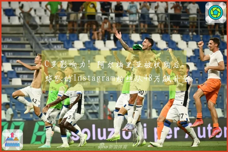 C罗影响力！阿尔梅里亚被收购后，球队的Instagram粉丝从48万飙升至320万