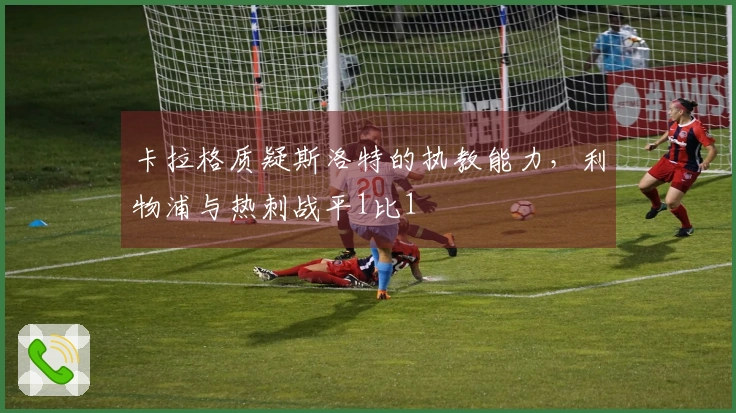 卡拉格质疑斯洛特的执教能力，利物浦与热刺战平1比1