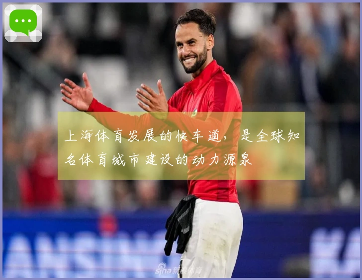 上海体育发展的快车道，是全球知名体育城市建设的动力源泉